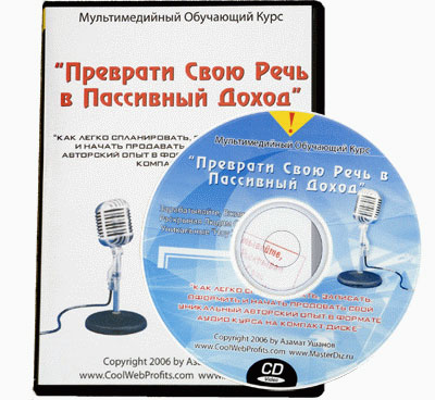 Преврати Свою Речь В Пассивный Доход