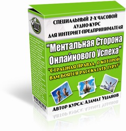 Ментальная Сторона Онлайнового Успеха